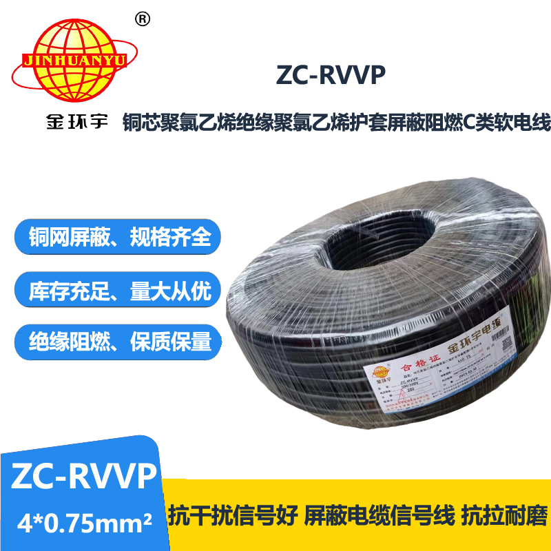 金環(huán)宇電線電纜 阻燃銅網(wǎng)屏蔽線ZC-RVVP4X0.75平方 rvvp軟電纜