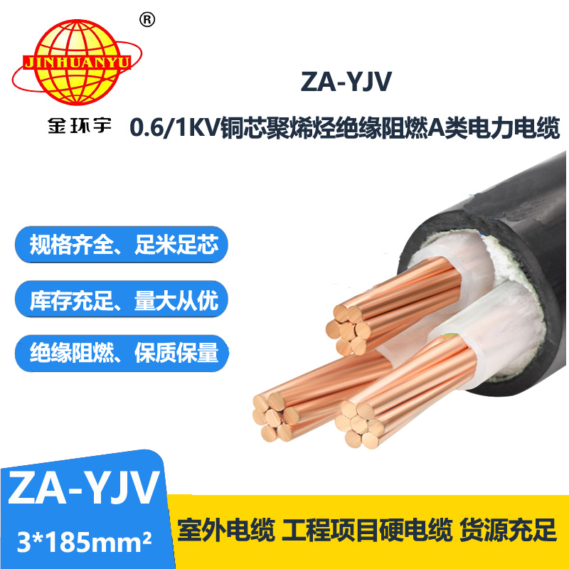 金環(huán)宇電線電纜 yjv系列電纜 ZA-YJV 3X185  阻燃電纜 工程電纜