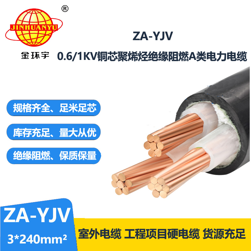 金環(huán)宇電線電纜 yjv交聯(lián)電纜 A級阻燃電纜ZA-YJV 3X240  yjv電纜