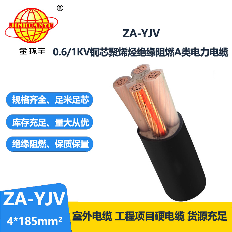 金環(huán)宇電線電纜 yjv低壓電纜型號(hào)ZA-YJV 4X185平方 a級(jí)阻燃電纜