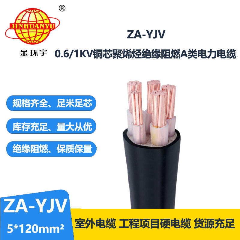 金環(huán)宇電線電纜 yjv電力電纜 ZA-YJV 5X120平方 yjv阻燃電纜價(jià)格