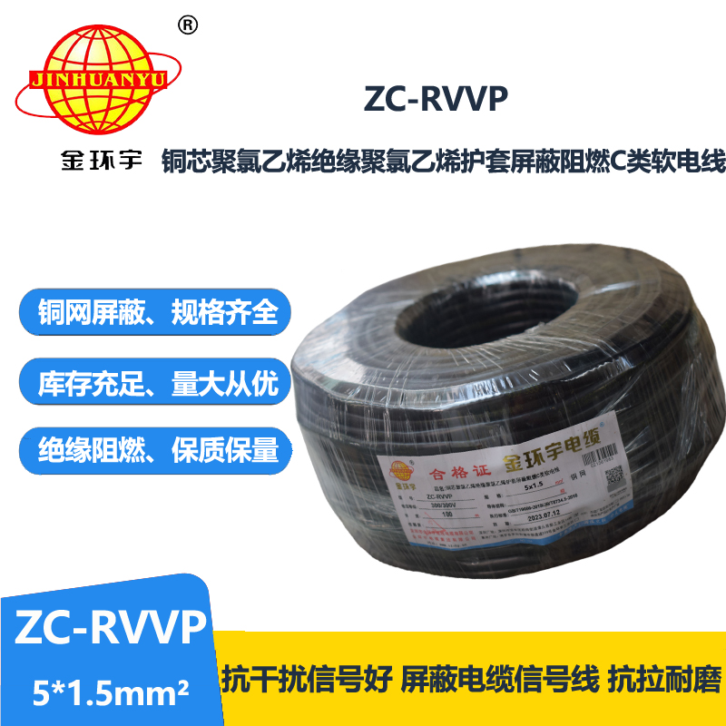 金環(huán)宇電線電纜 深圳rvvp電纜 阻燃c級電纜ZC-RVVP5X1.5平方