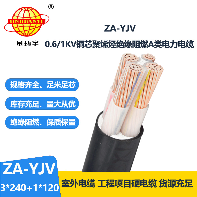 金環(huán)宇電線電纜 深圳yjv電纜  ZA-YJV 3X240+1X120 三相四線 阻燃yjv電