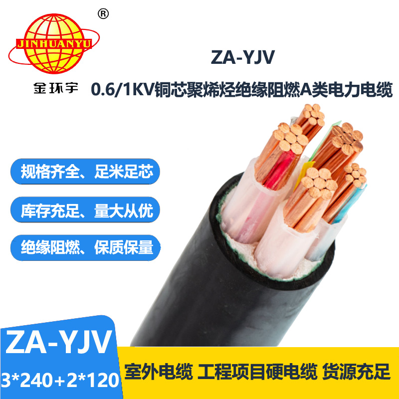 金環(huán)宇電線電纜 yjv阻燃電纜 ZA-YJV3X240+2X120平方 yjv電力電纜廠家