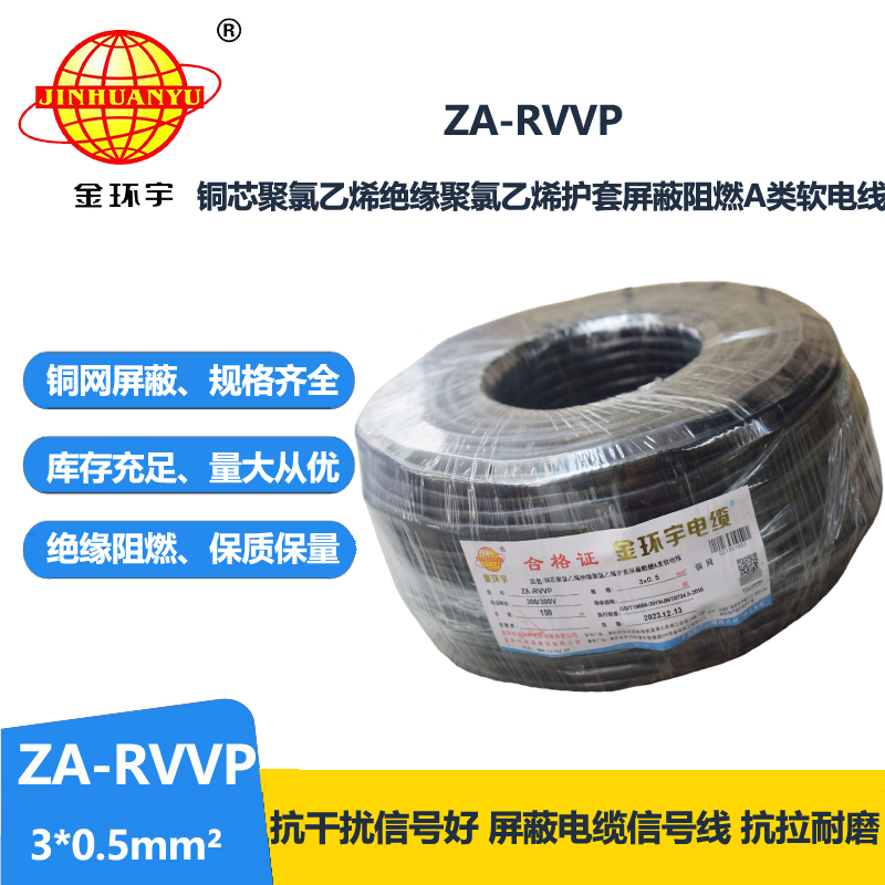 金環(huán)宇電線電纜 3芯屏蔽電線ZA-RVVP 3X0.5平方 阻燃電線電纜