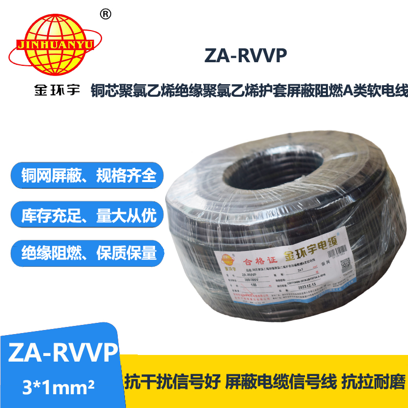 金環(huán)宇電線電纜 rvvp屏蔽電纜ZA-RVVP 3X1 深圳阻燃電纜廠家