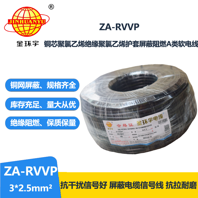 金環(huán)宇電線電纜 ZA-RVVP 3X2.5平方 阻燃rvvp銅編織屏蔽電纜