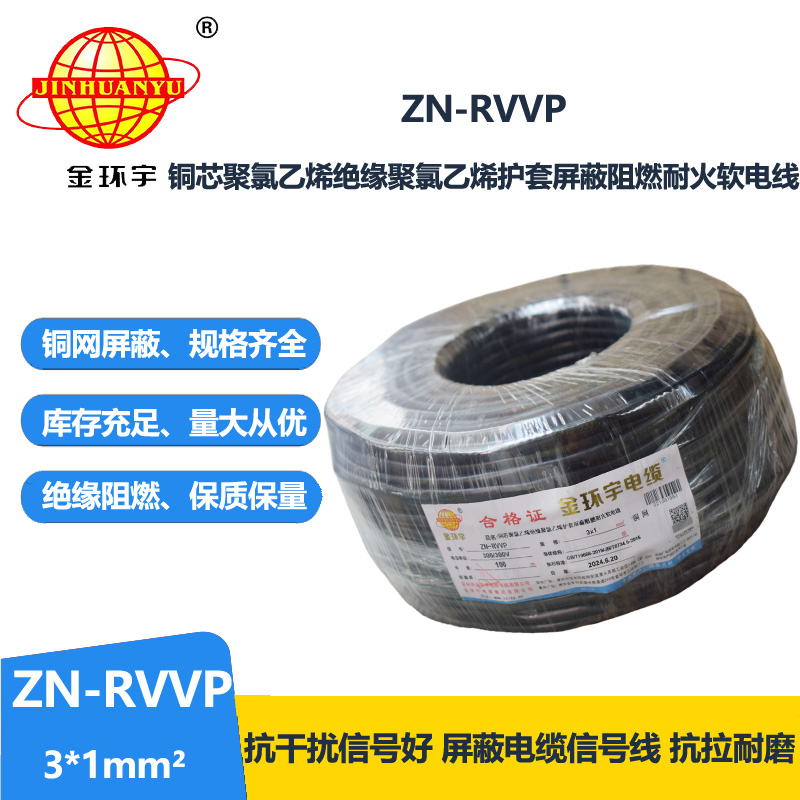 金環(huán)宇電線電纜 rvvp屏蔽軟電纜 ZN-RVVP 3X1 耐火阻燃屏蔽電纜線