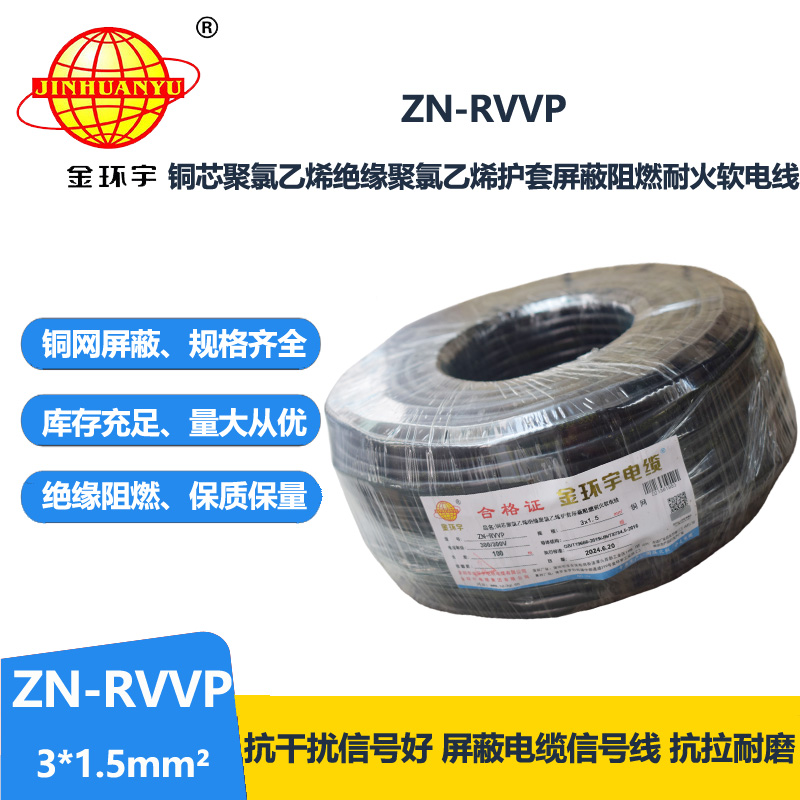 金環(huán)宇電線電纜 銅芯屏蔽軟電纜 阻燃耐火ZN-RVVP 3X1.5平方 深圳廠