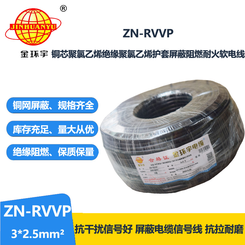 金環(huán)宇電線電纜 ZN-RVVP3X2.5平方 阻燃耐火屏蔽銅編織軟電纜價格