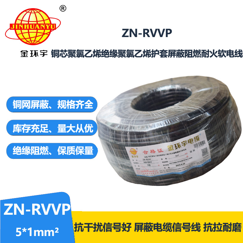 金環(huán)宇電線電纜 ZN-RVVP 5X1平方 銅編織阻燃耐火屏蔽軟電纜價格