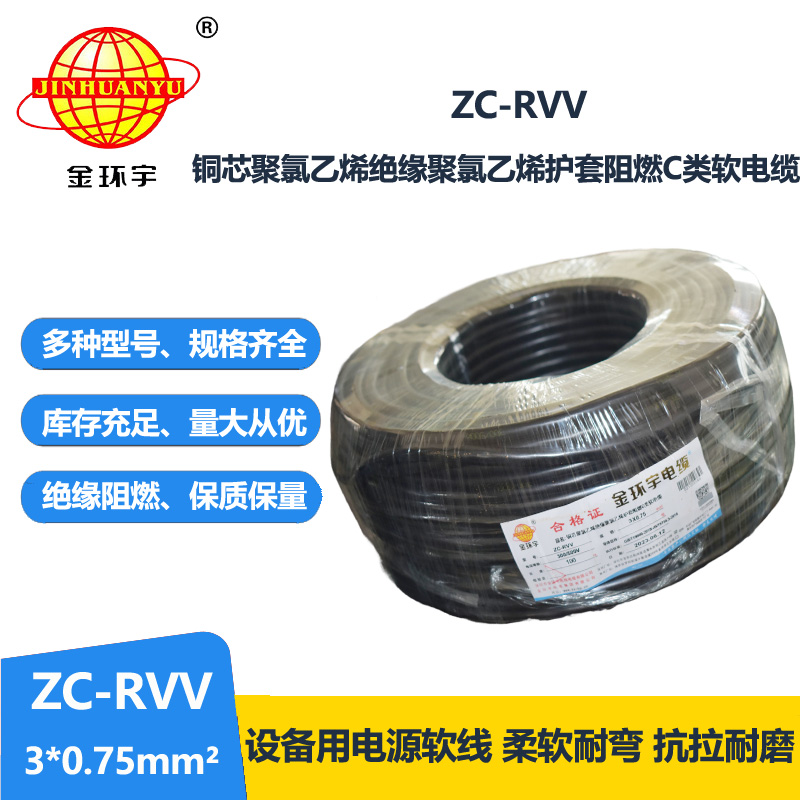 金環(huán)宇電線電纜 阻燃電源線 ZC-RVV 3X0.75棕黑灰  rvv軟護(hù)套電纜