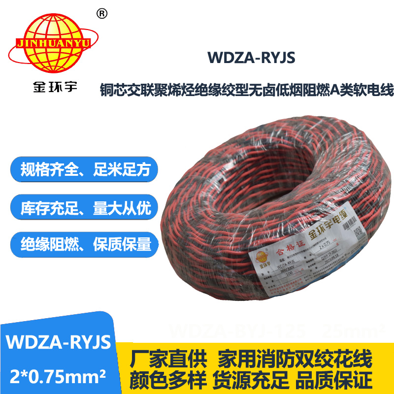 金環(huán)宇電線電纜 低煙無鹵a級(jí)阻燃電纜WDZA-RYJS 2X0.75平方雙絞花線