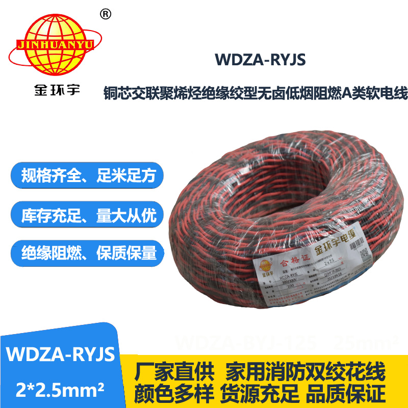 金環(huán)宇電線電纜 雙絞電纜WDZA-RYJS 2X2.5平方 低煙無鹵a級(jí)阻燃電纜