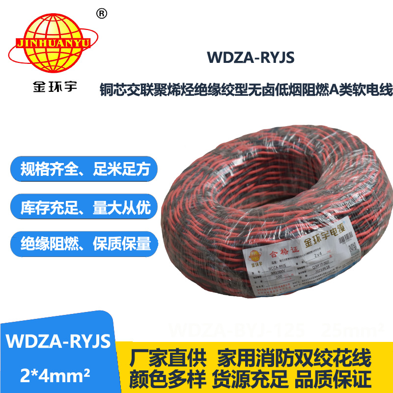 金環(huán)宇電線電纜 低煙無鹵雙絞花線WDZA-RYJS 2X4 阻燃a類rvs電纜