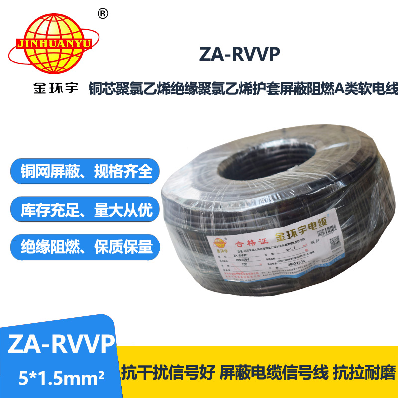 金環(huán)宇電線電纜 rvvp屏蔽電線電纜ZA-RVVP 5X1.5 阻燃電纜rvvp