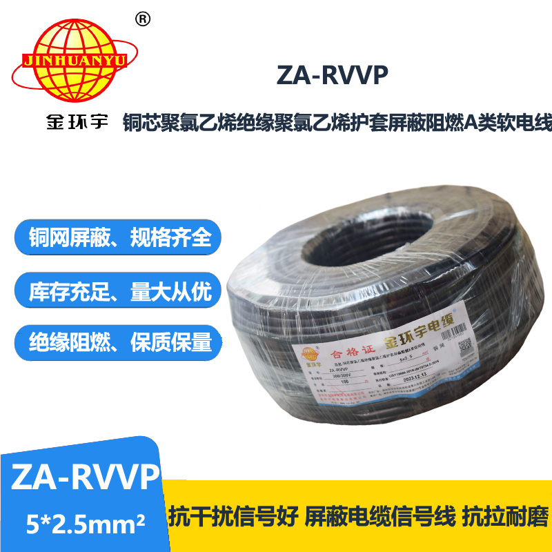 金環(huán)宇電線電纜 深圳rvvp電纜廠家 a級阻燃電纜ZA-RVVP 5X2.5