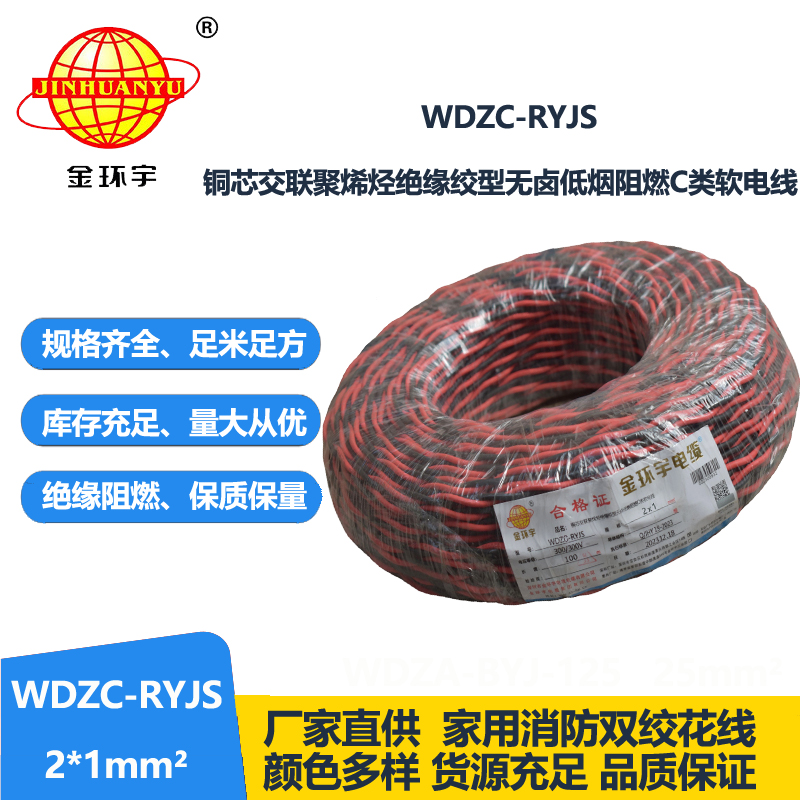 金環(huán)宇電線電纜 深圳rvs電纜廠  WDZC-RYJS 2X1平方 低煙無鹵阻燃電纜報價