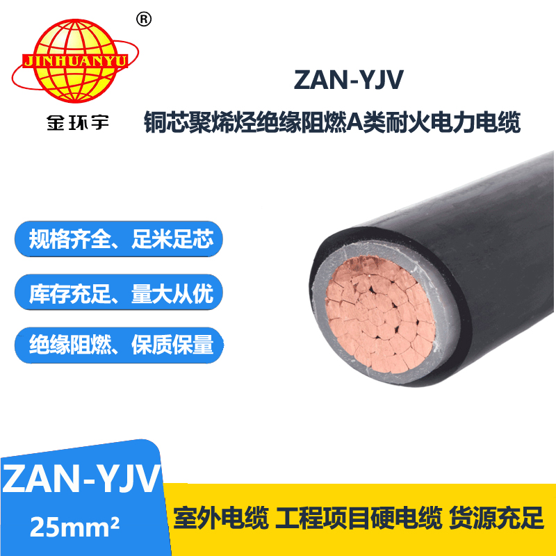 金環(huán)宇電線電纜 yjv電力電纜 a級(jí)阻燃耐火電纜 ZAN-YJV 25平方