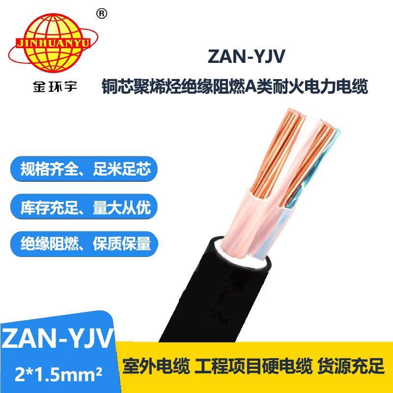 金環(huán)宇電線電纜 深圳耐火電纜ZAN-YJV 2X1.5平方y(tǒng)jv阻燃電纜價(jià)格