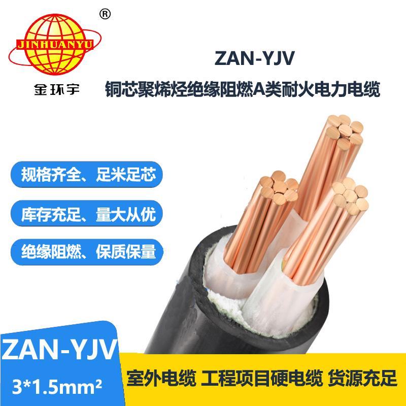 金環(huán)宇電線電纜 ZAN-YJV 3X1.5 阻燃耐火電纜 yjv電力電纜廠家