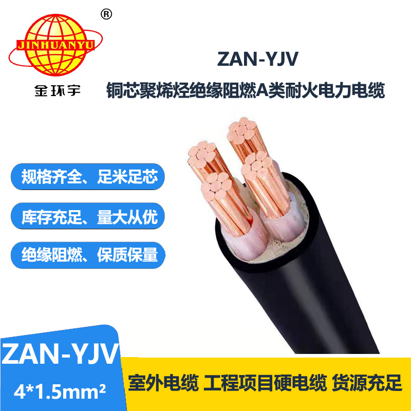 金環(huán)宇電線電纜 ZAN-YJV 4X1.5平方 深圳a類(lèi)阻燃電纜 耐火電力電纜