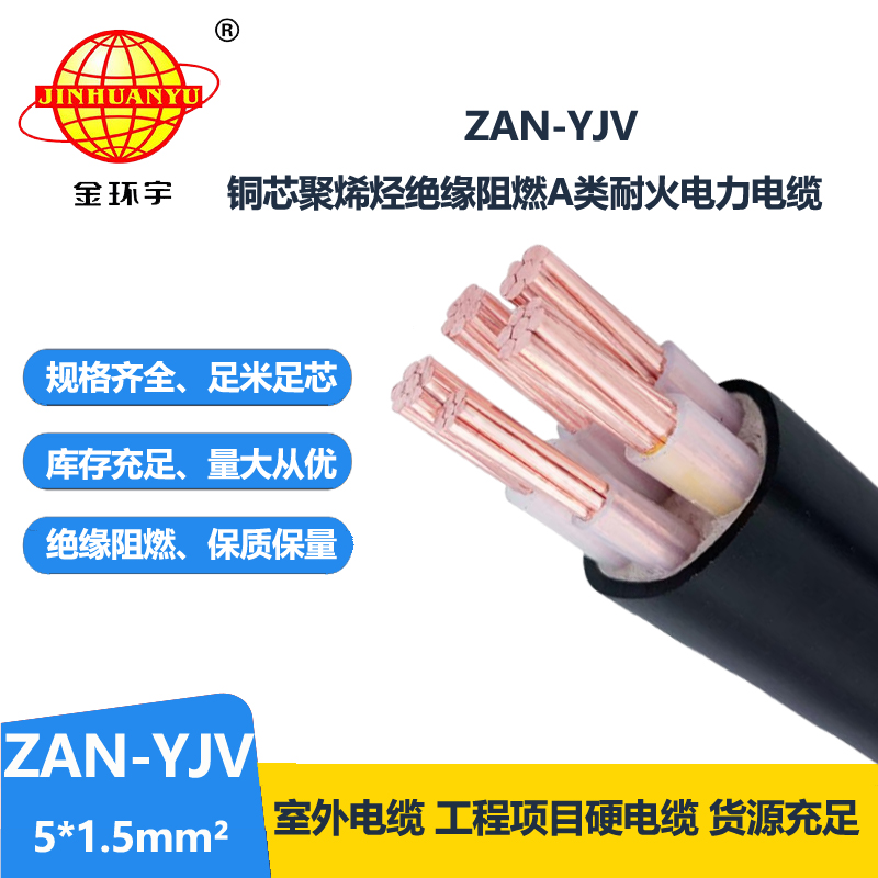 金環(huán)宇電線電纜 5芯yjv電纜ZAN-YJV 5X1.5平方 a級阻燃耐火電力電纜