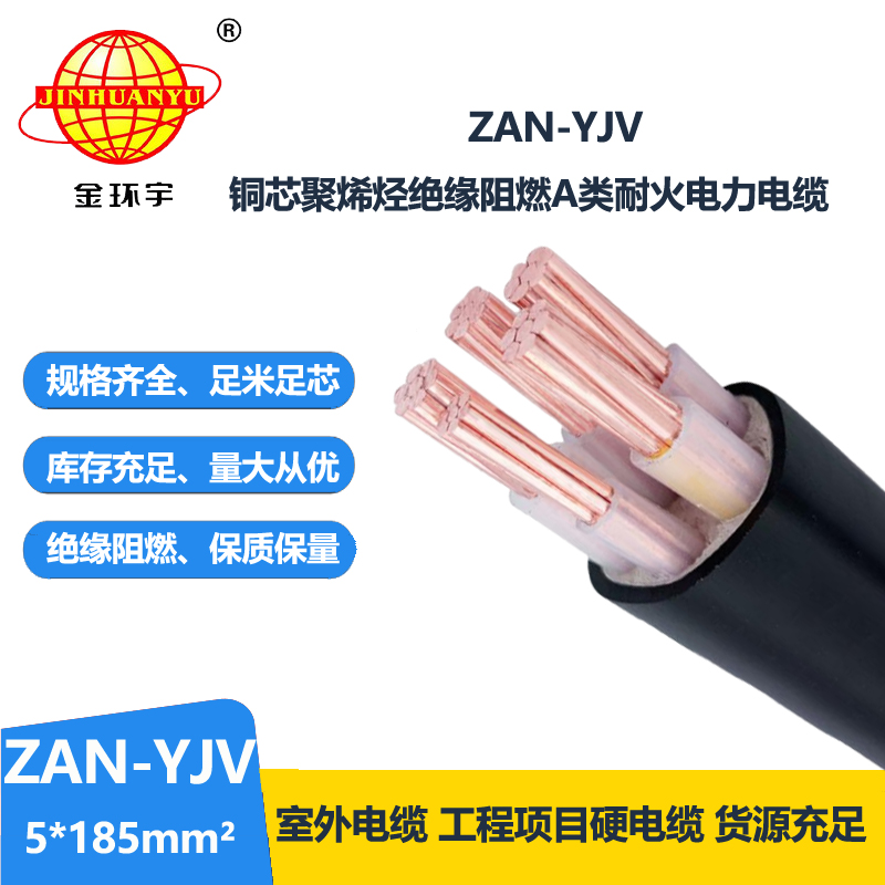 金環(huán)宇電線電纜 ZAN-YJV 5X185深圳a類阻燃電纜報(bào)價(jià) 耐火電力電纜