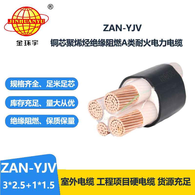 金環(huán)宇電線電纜 yjv電纜規(guī)格型號(hào)ZAN-YJV 3X2.5+1X1.5阻燃耐火電纜