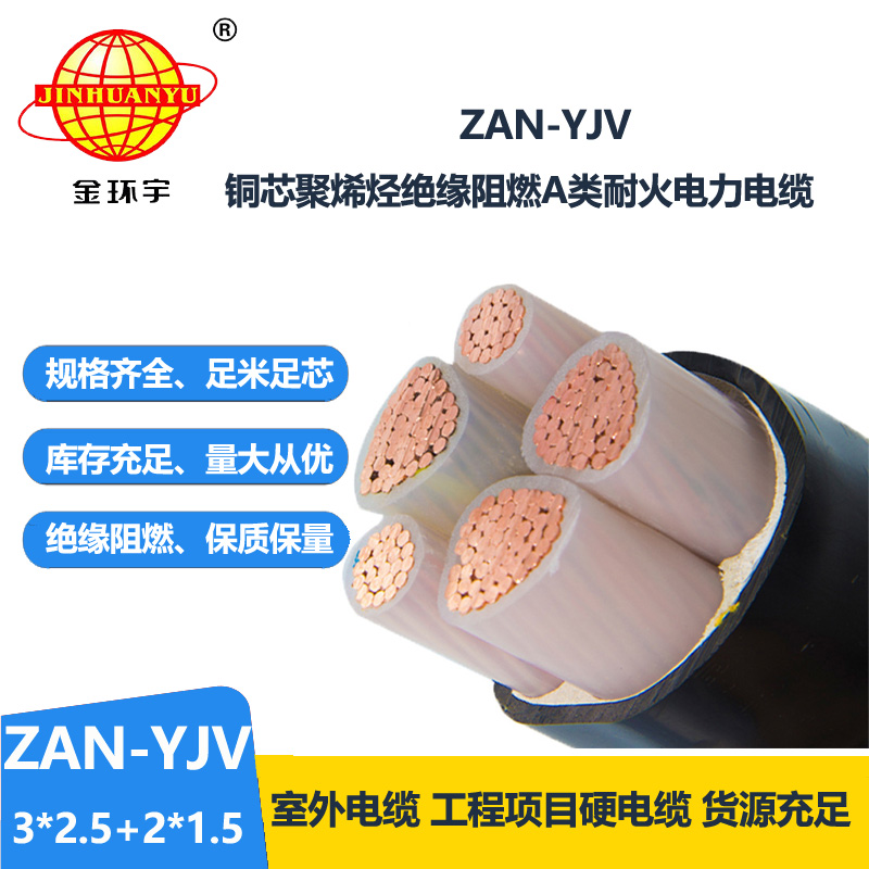 金環(huán)宇電線電纜 ZAN-YJV 3X2.5+2X1.5平方 a類阻燃耐火電力電纜yjv電纜