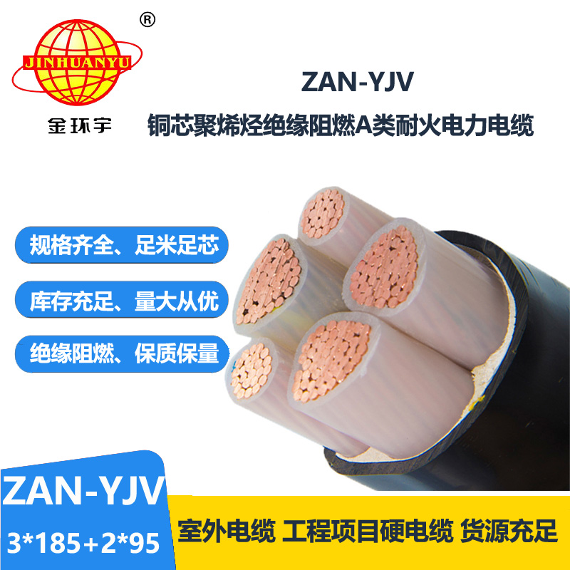 金環(huán)宇電線電纜 深圳yjv電纜 a級(jí)阻燃電力電纜 耐火電纜ZAN-YJV 