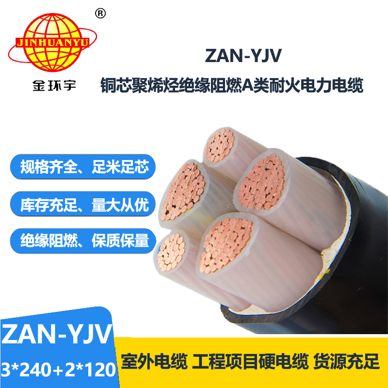 金環(huán)宇電線電纜 yjv交聯(lián)電力電纜ZAN-YJV 3X240+2X120平方 耐火阻燃電