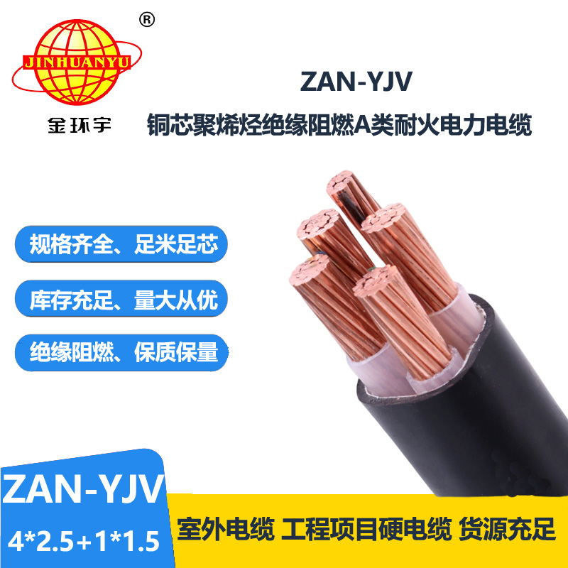 金環(huán)宇電線電纜 五芯yjv電纜ZAN-YJV 4X2.5+1X1.5耐火電力電纜 a類阻燃