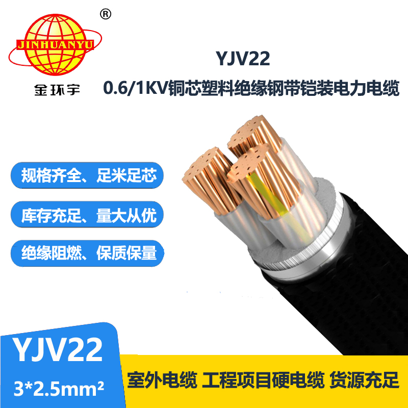 金環(huán)宇電線電纜 3芯yjv22電纜 鎧裝電力電纜YJV22 3X2.5平方