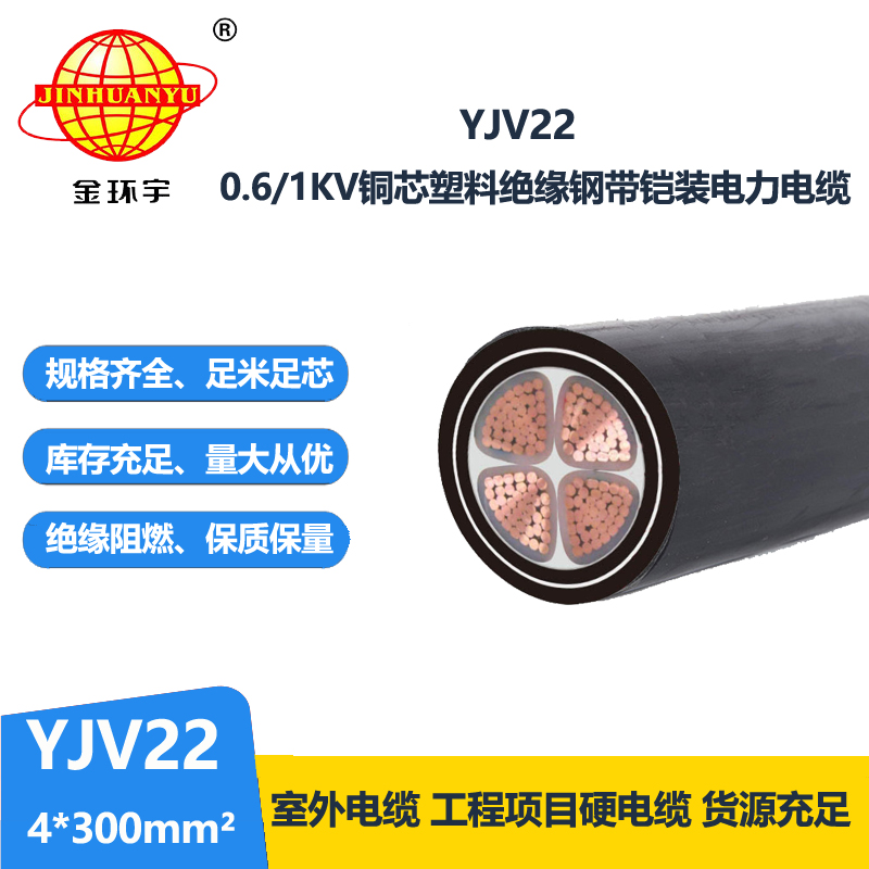 金環(huán)宇電線電纜 四芯鎧裝電纜YJV22 4X300平方 銅芯地埋電纜 剪米