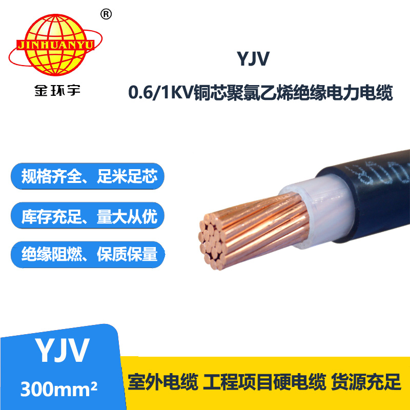 金環(huán)宇電線電纜 yjv低壓電纜YJV 300平方 深圳yjv電力電纜