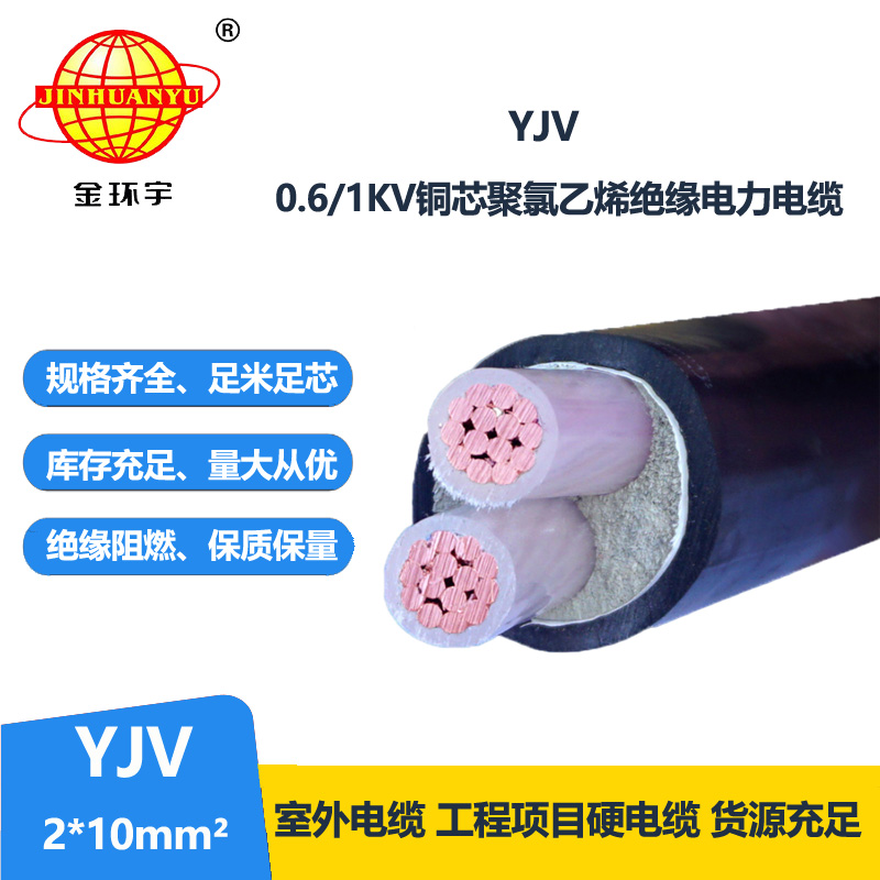 金環(huán)宇電線電纜 yjv交聯(lián)電力電纜廠家YJV 2X10平方 yjv電纜