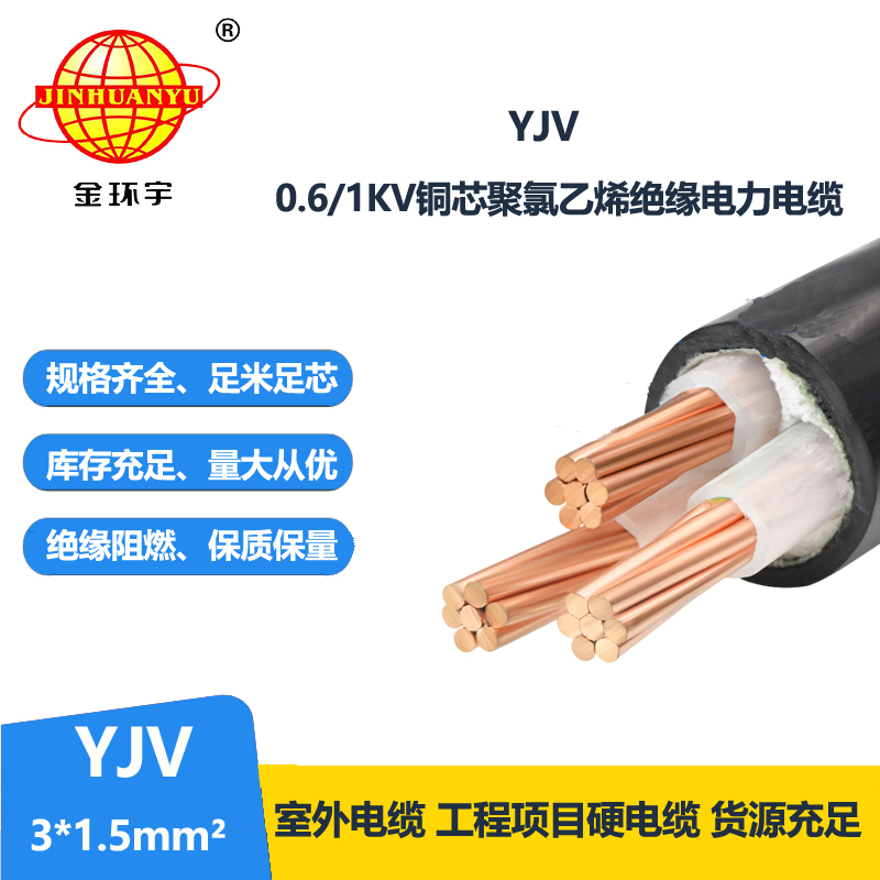 金環(huán)宇電線電纜 YJV 3x1.5平方 三芯yjv電纜 深圳電力電纜