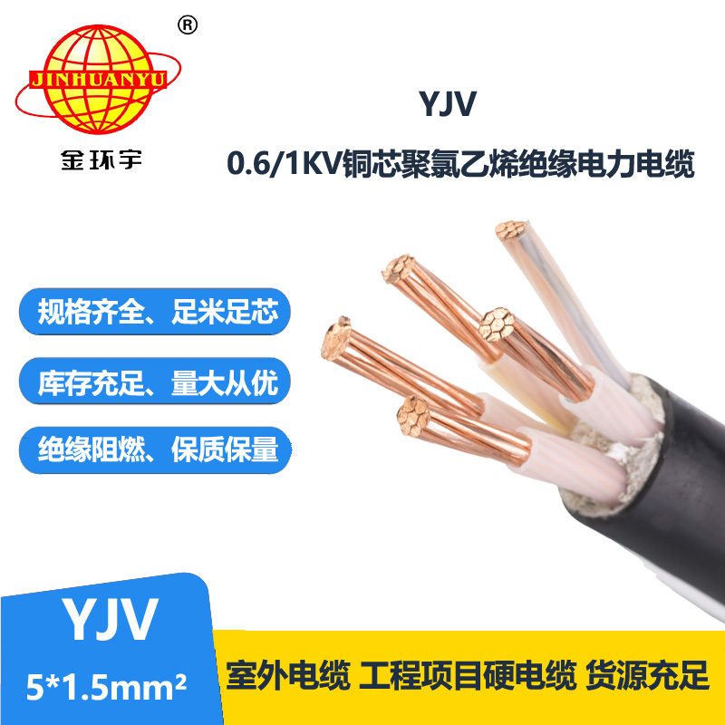 金環(huán)宇電線電纜 YJV 5x1.5平方 5芯yjv電纜 深圳電力電纜