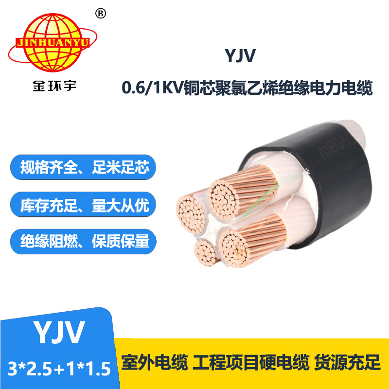 金環(huán)宇電線電纜 yjv電力電纜YJV 3X2.5+1X1.5平方 交聯(lián)電纜