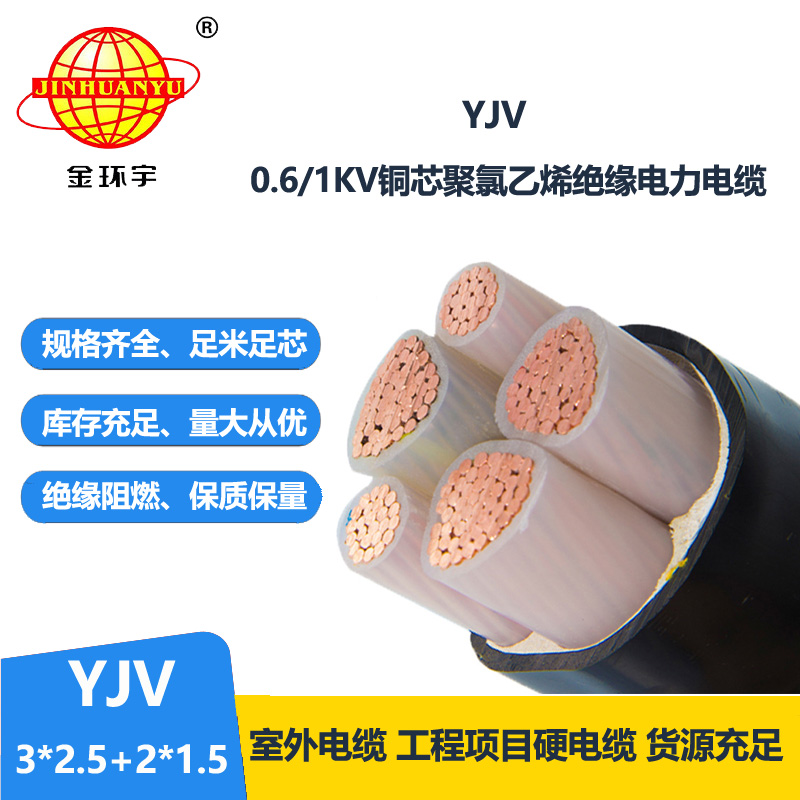 金環(huán)宇電線電纜 YJV 3x2.5+2x1.5平方 五芯電力電纜 yjv電纜