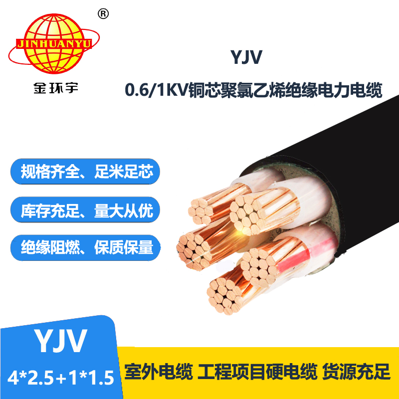 金環(huán)宇電線電纜 YJV 4x2.5+1x1.5平方 深圳yjv電力電纜報價