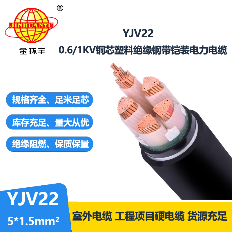 金環(huán)宇電線電纜 銅芯鎧裝電纜 YJV22-5X1.5平方 yjv22電力電纜