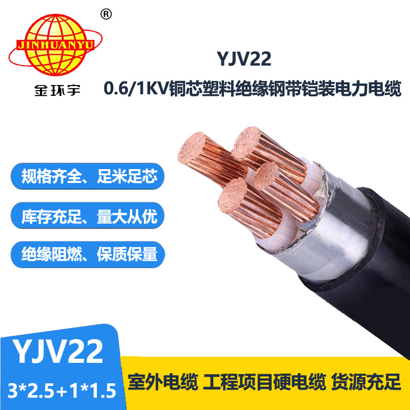 金環(huán)宇電線電纜 YJV22-3X2.5+1X1.5鎧裝電力電纜 四芯yjv22電纜