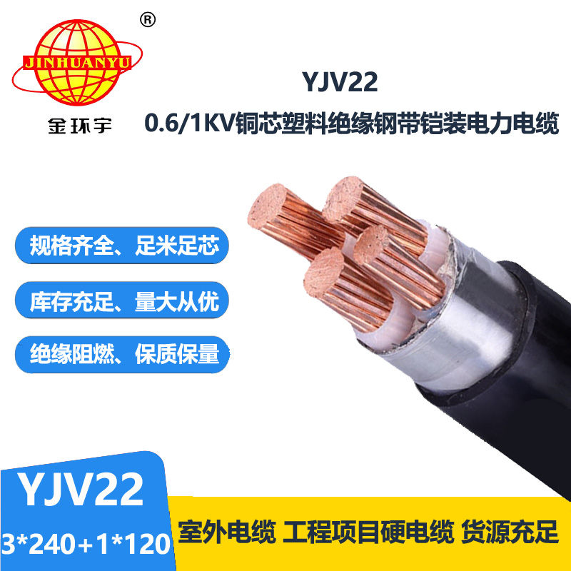 金環(huán)宇電線電纜 深圳yjv22鋼帶鎧裝電纜YJV22 --3X240+1X120