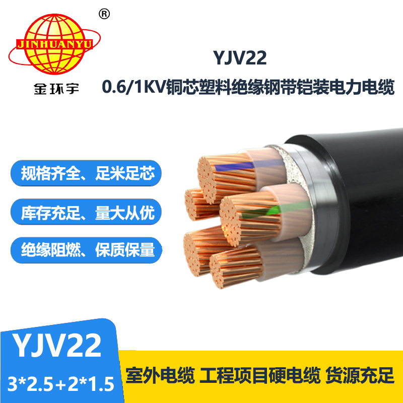 金環(huán)宇電線電纜 YJV22-3X2.5+2X1.5平方 5芯鎧裝電纜 深圳yjv22電纜