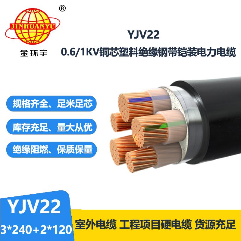 金環(huán)宇電線電纜 YJV22-3X240+2X120深圳yjv22電纜 電力電纜鎧裝