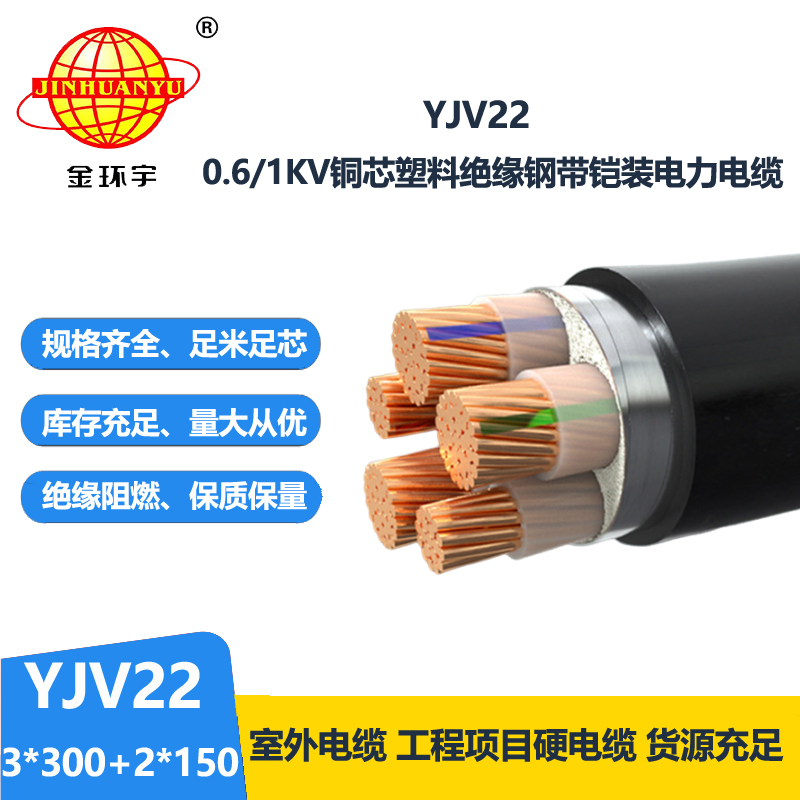 金環(huán)宇電線電纜 3+2芯yjv22電纜YJV22-3X300+2X150鋼帶鎧裝電纜