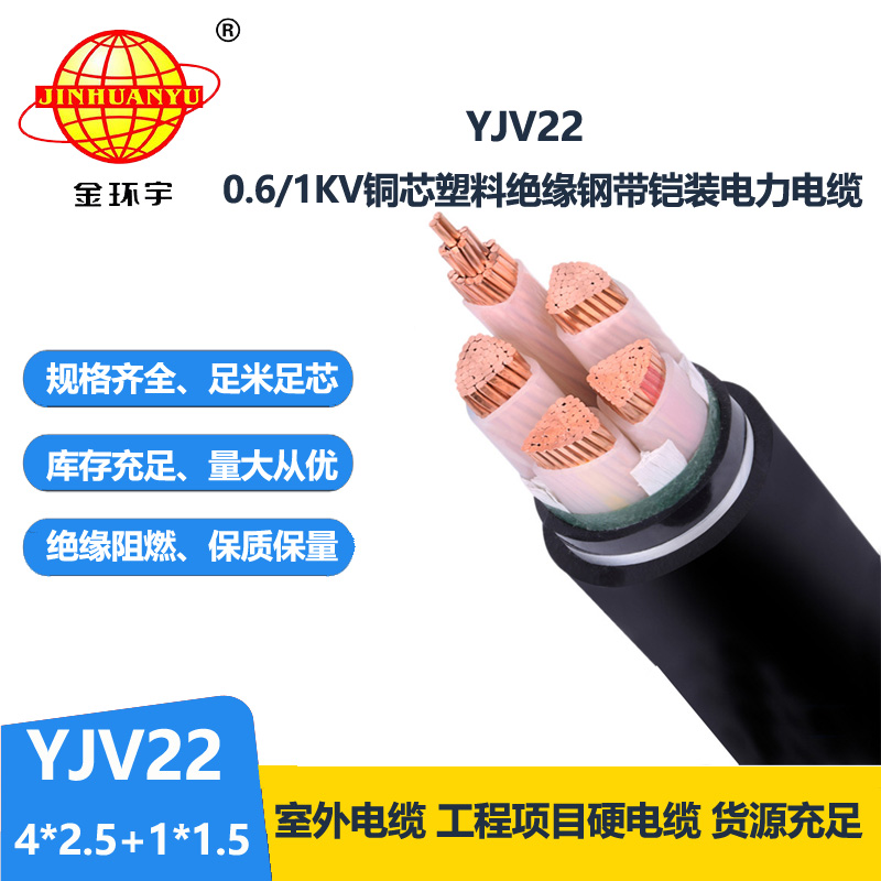 金環(huán)宇電線電纜 室外鎧裝電纜YJV22-4X2.5+1X1.5平方 yjv22電纜