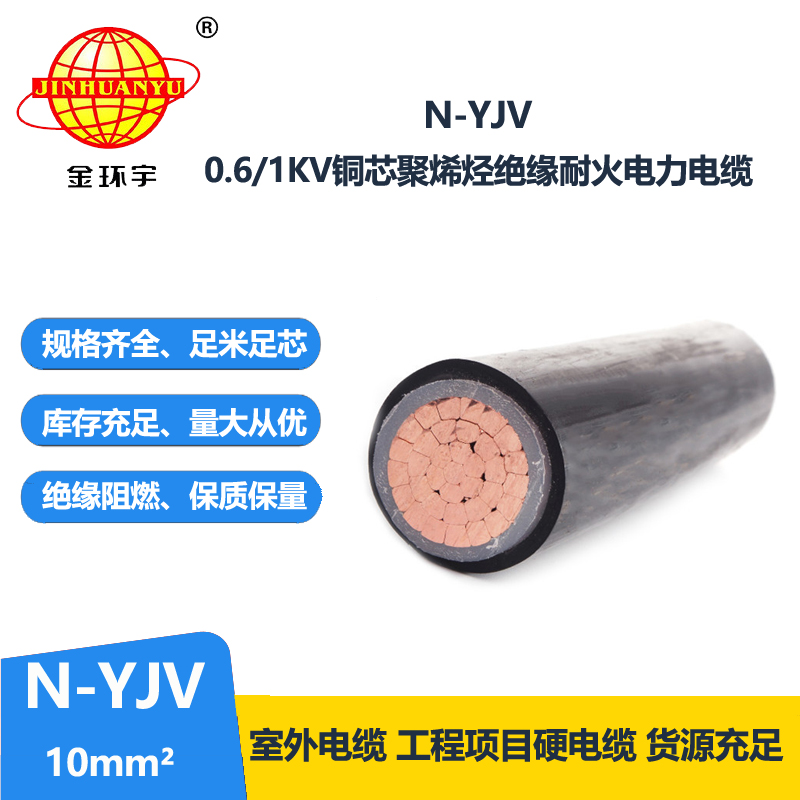 金環(huán)宇 低壓交聯(lián)電纜yjv 耐火電纜N-YJV 1X10平方   